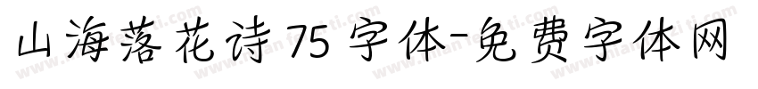 山海落花诗 75 字体字体转换